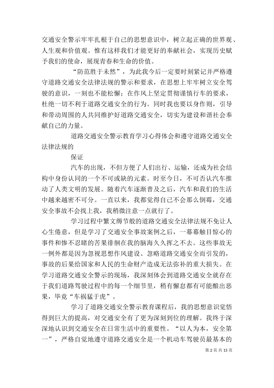 学习心得体会和遵守道路交通安全法律法规的保证_第2页