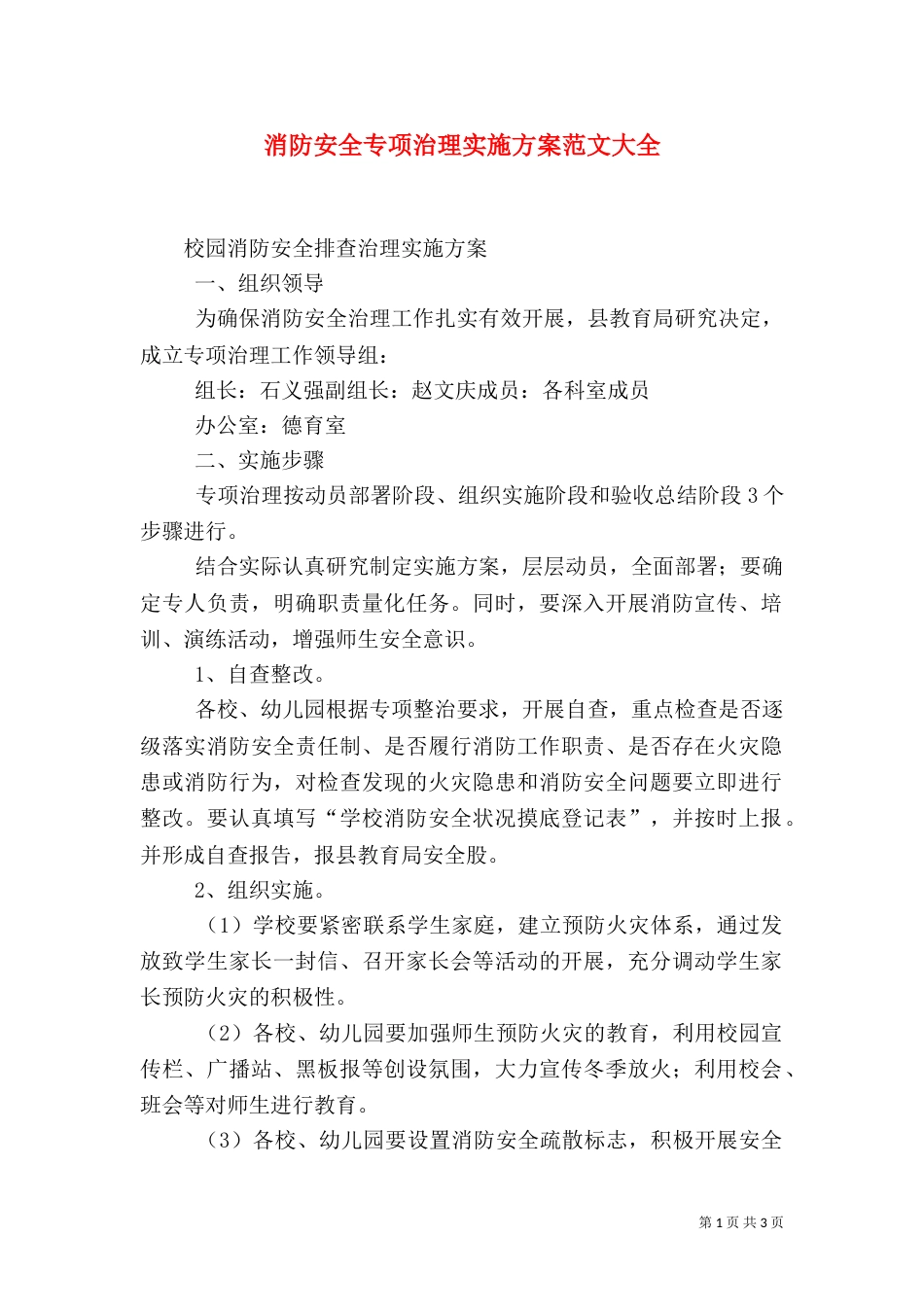 消防安全专项治理实施方案范文大全（一）_第1页
