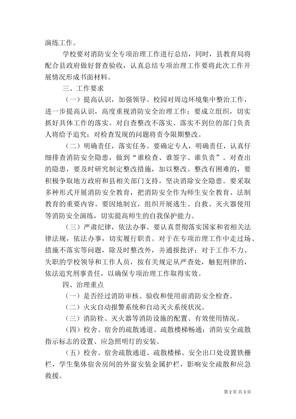 消防安全专项治理实施方案范文大全（一）_第2页