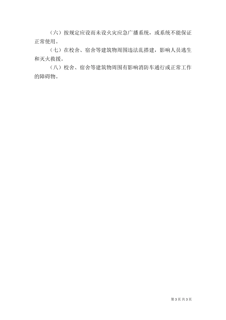 消防安全专项治理实施方案范文大全（一）_第3页