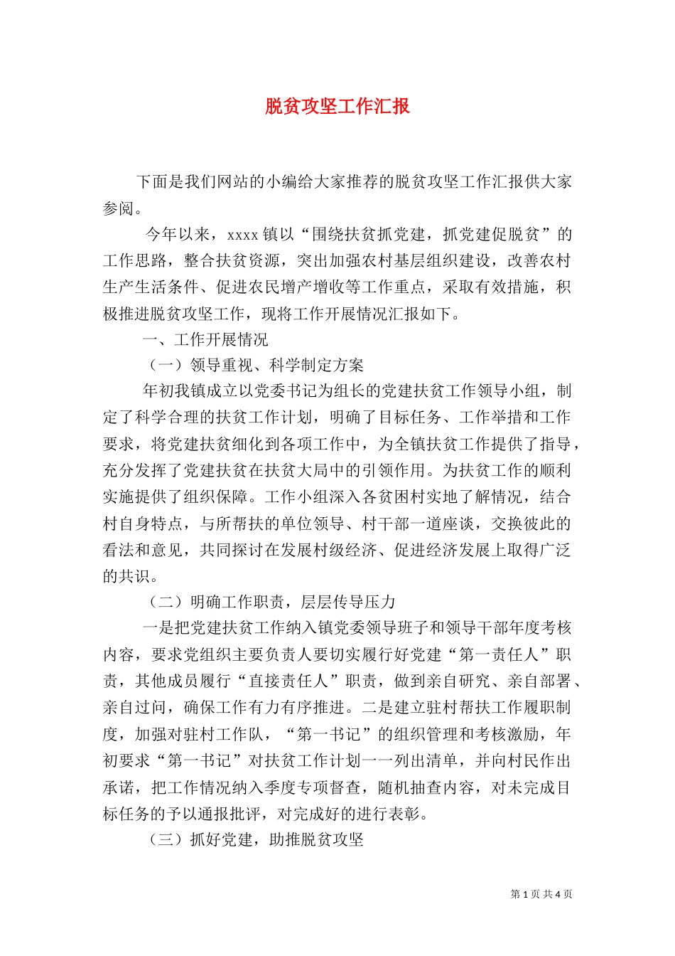 脱贫攻坚工作汇报（三）_第1页