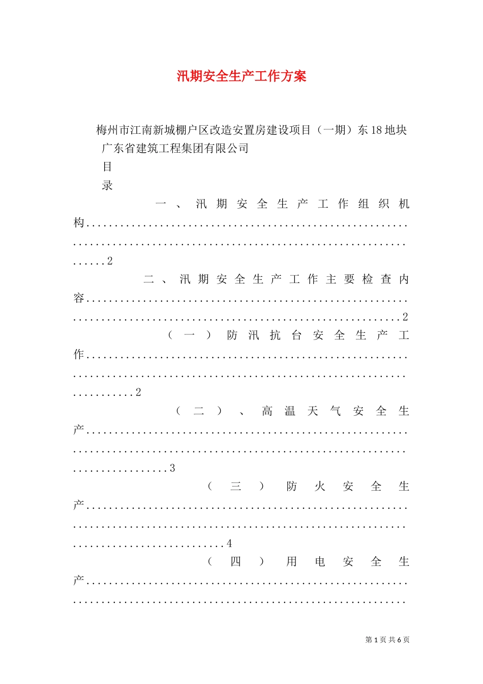 汛期安全生产工作方案（二）_第1页
