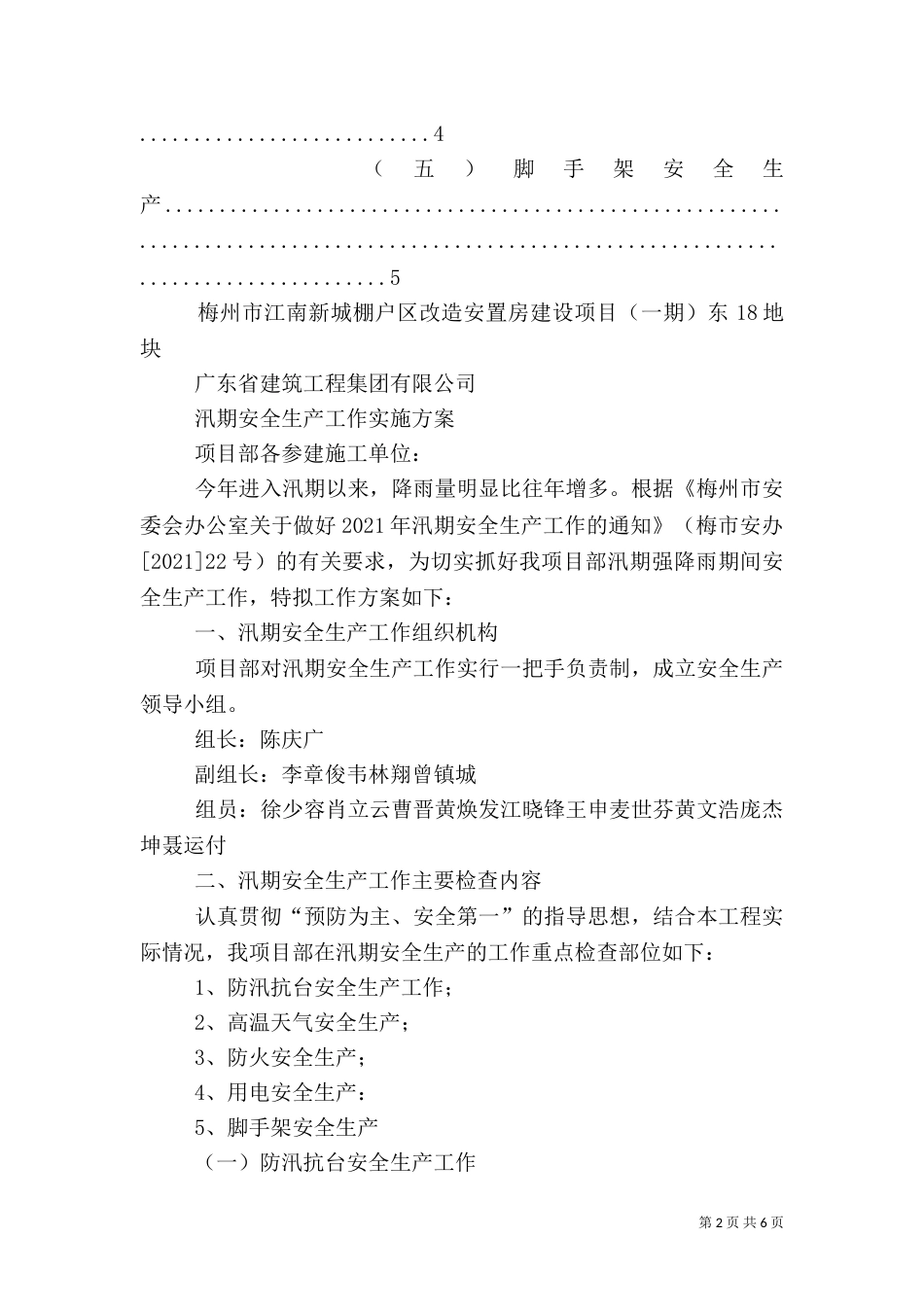 汛期安全生产工作方案（二）_第2页