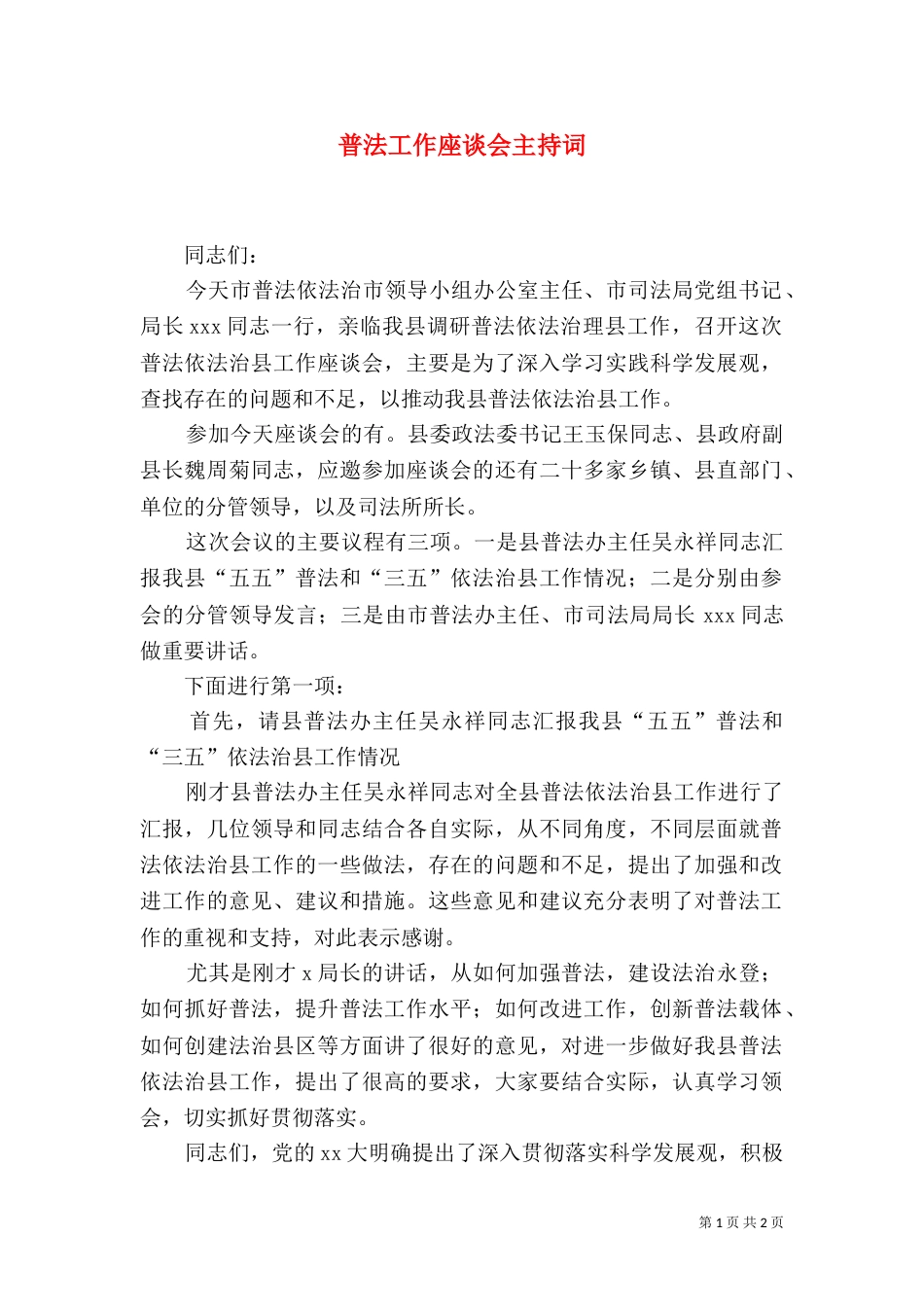 普法工作座谈会主持词（六）_第1页