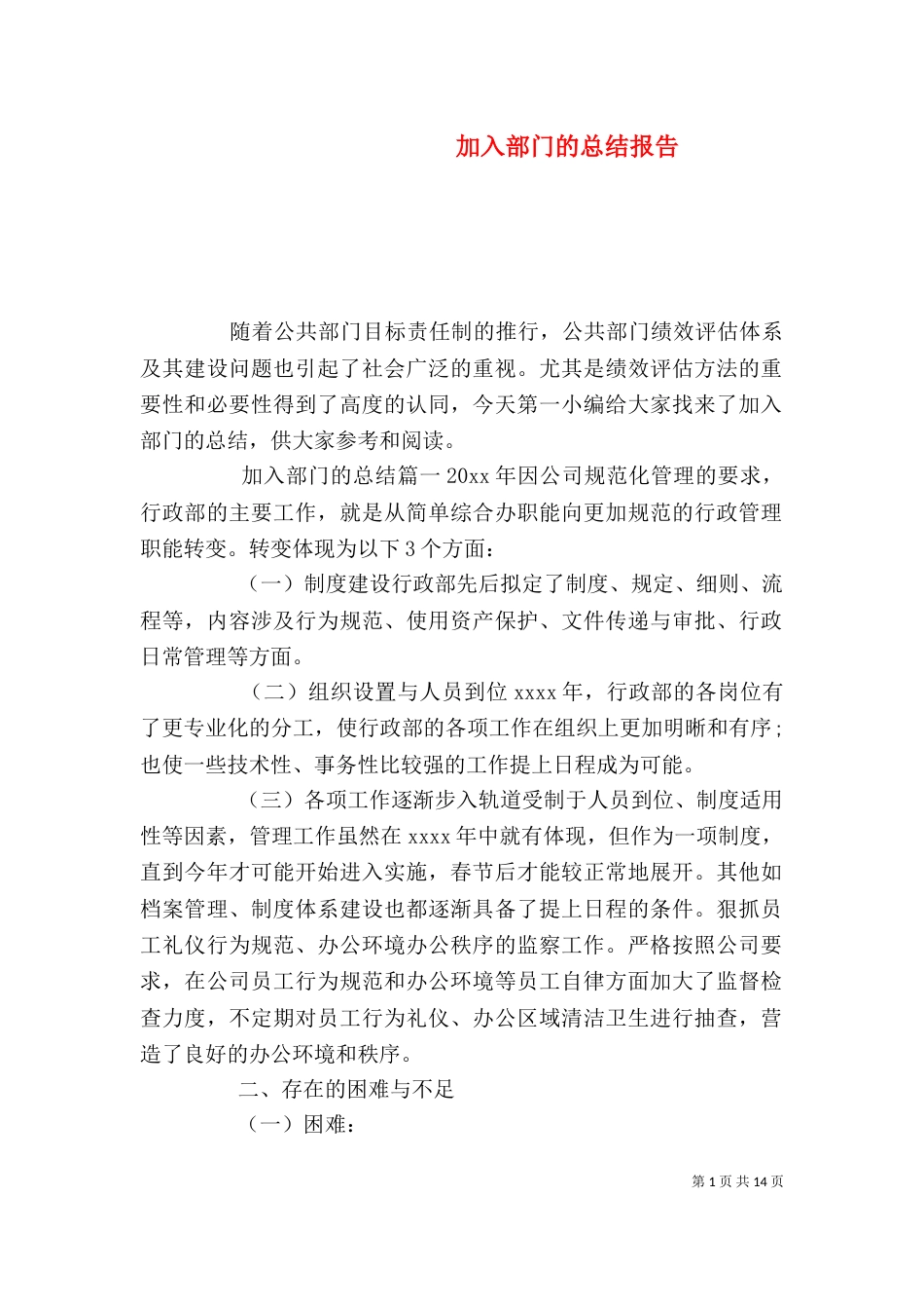 加入部门的总结报告_第1页