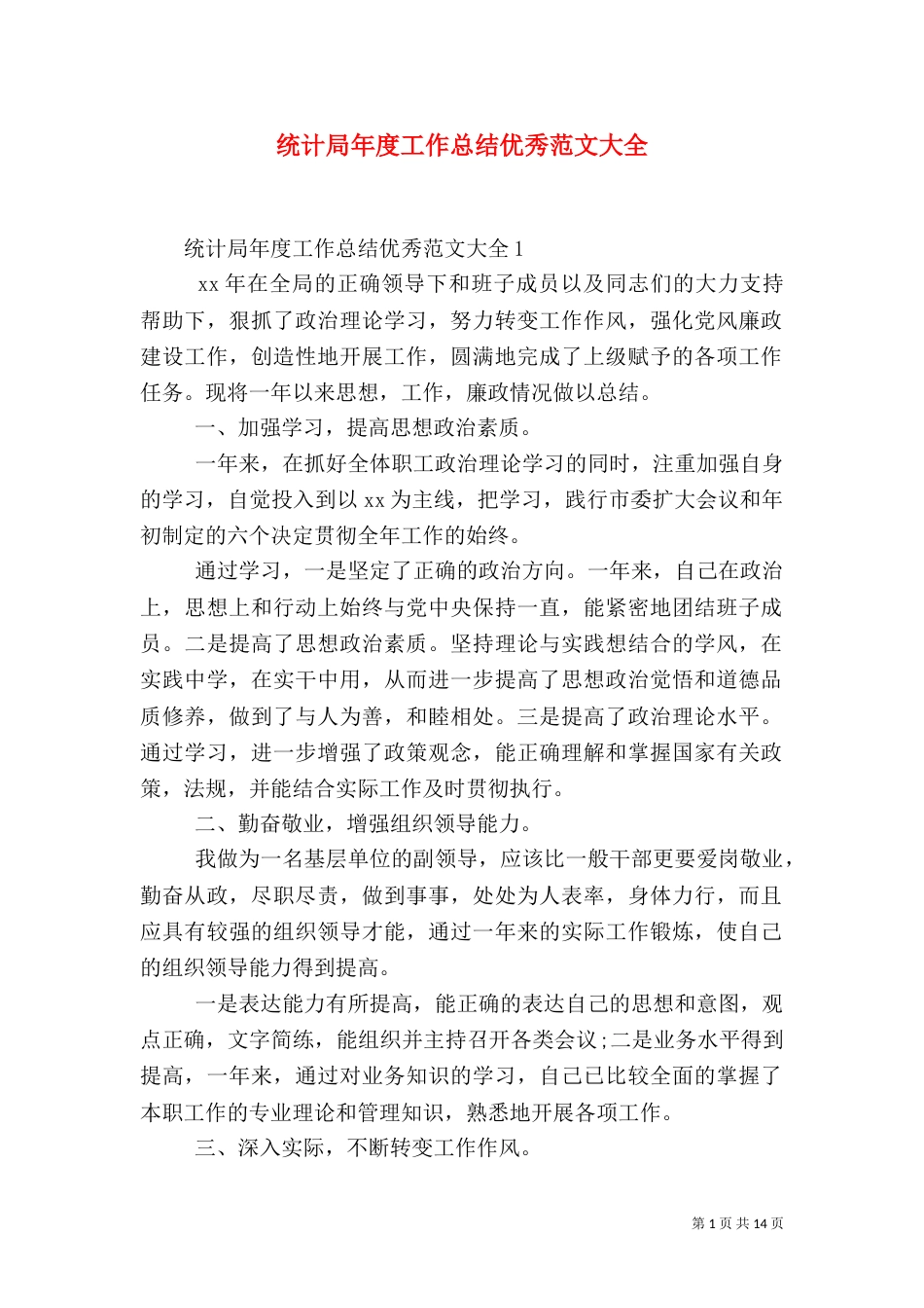 统计局年度工作总结优秀范文大全_第1页