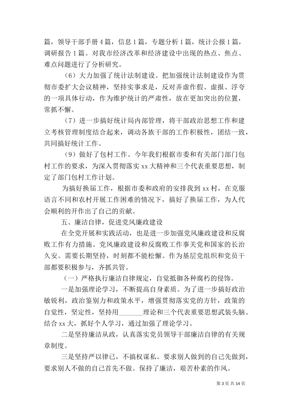 统计局年度工作总结优秀范文大全_第3页