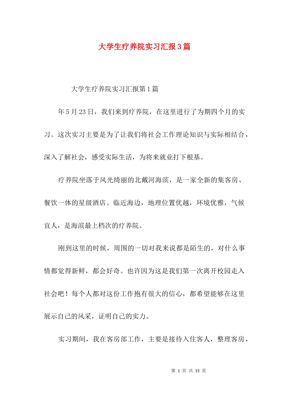 大学生疗养院实习汇报3篇_第1页