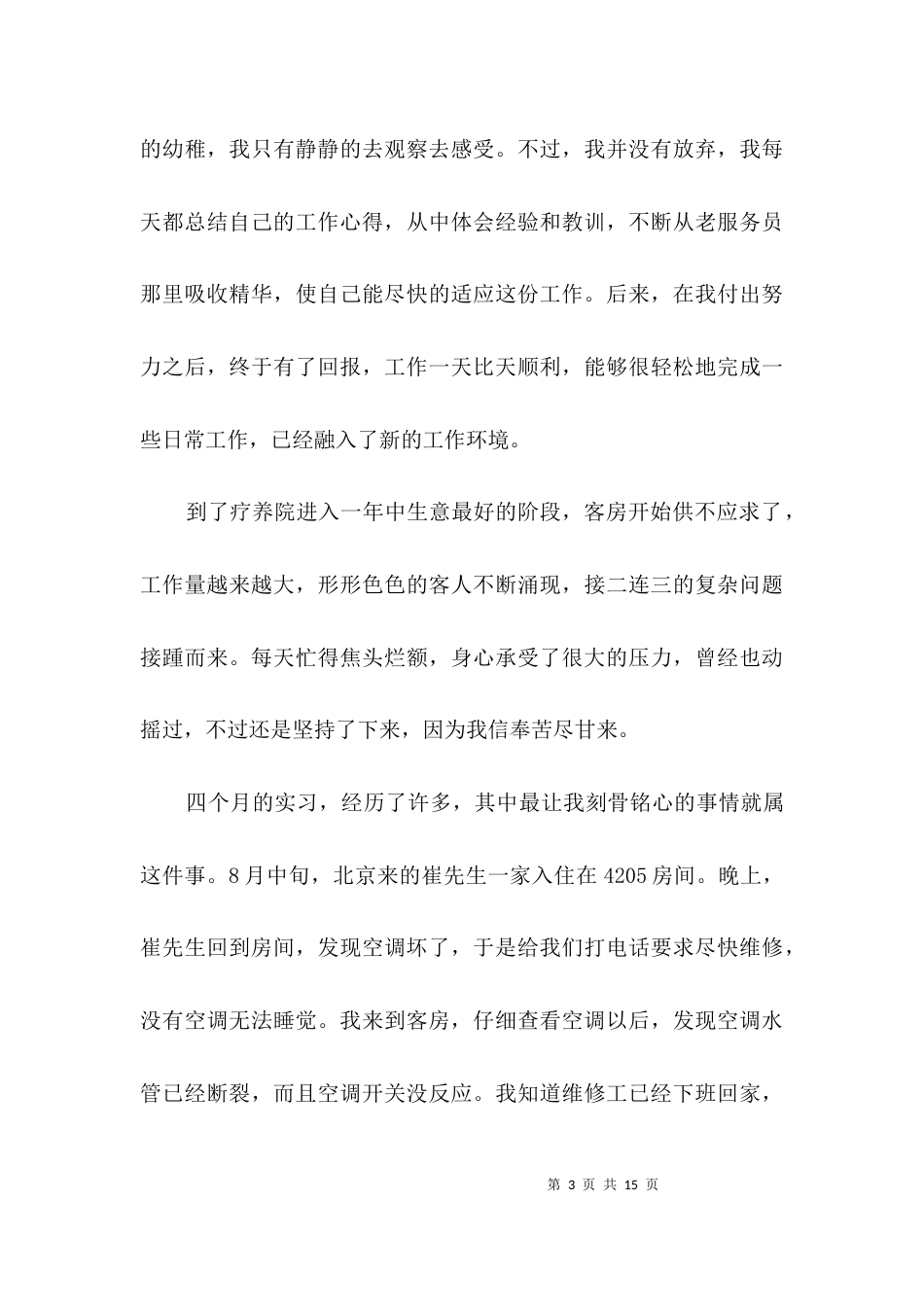 大学生疗养院实习汇报3篇_第3页