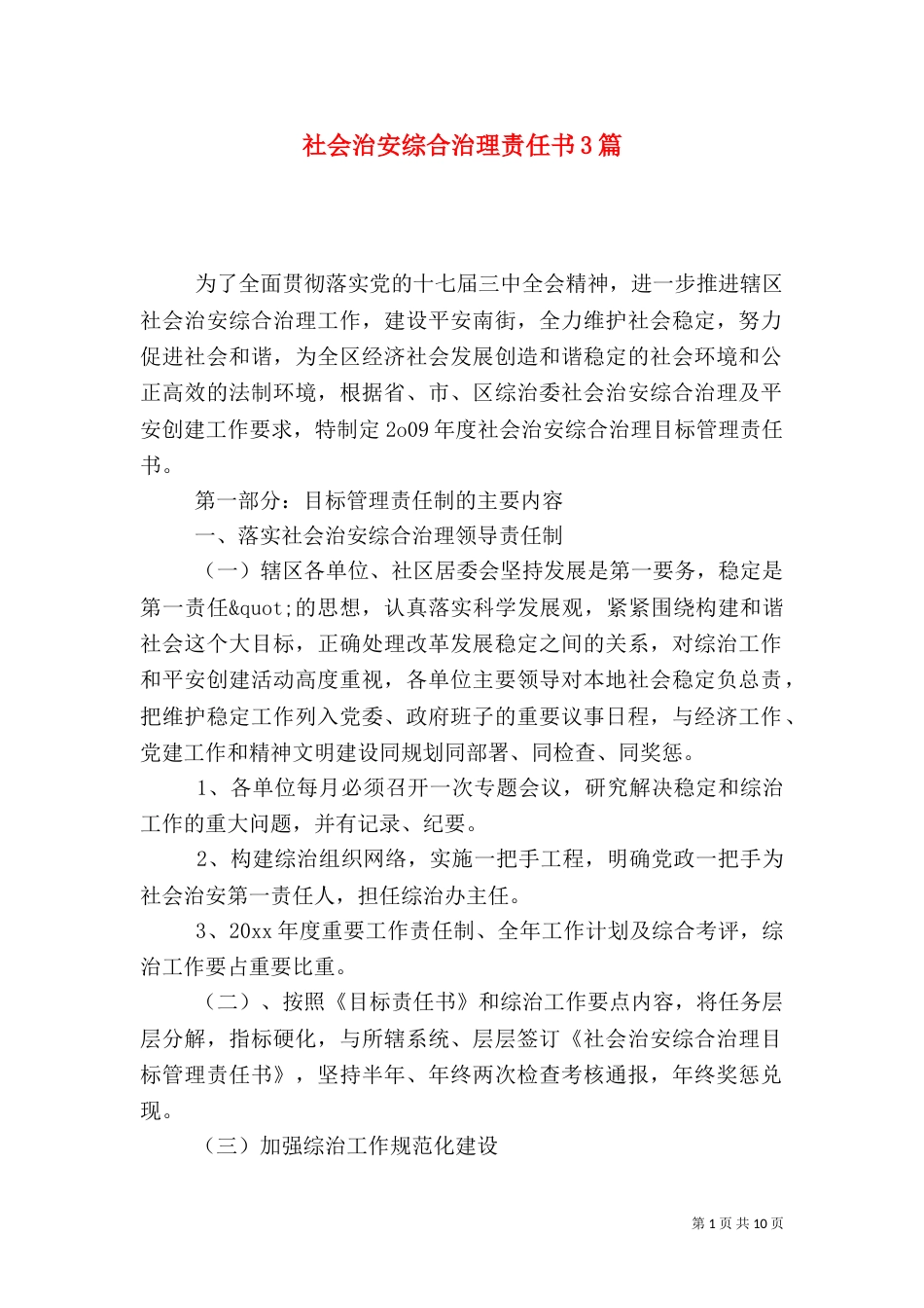 社会治安综合治理责任书3篇_第1页