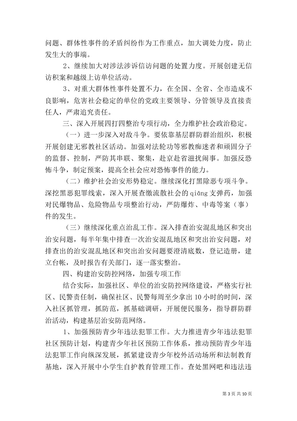 社会治安综合治理责任书3篇_第3页