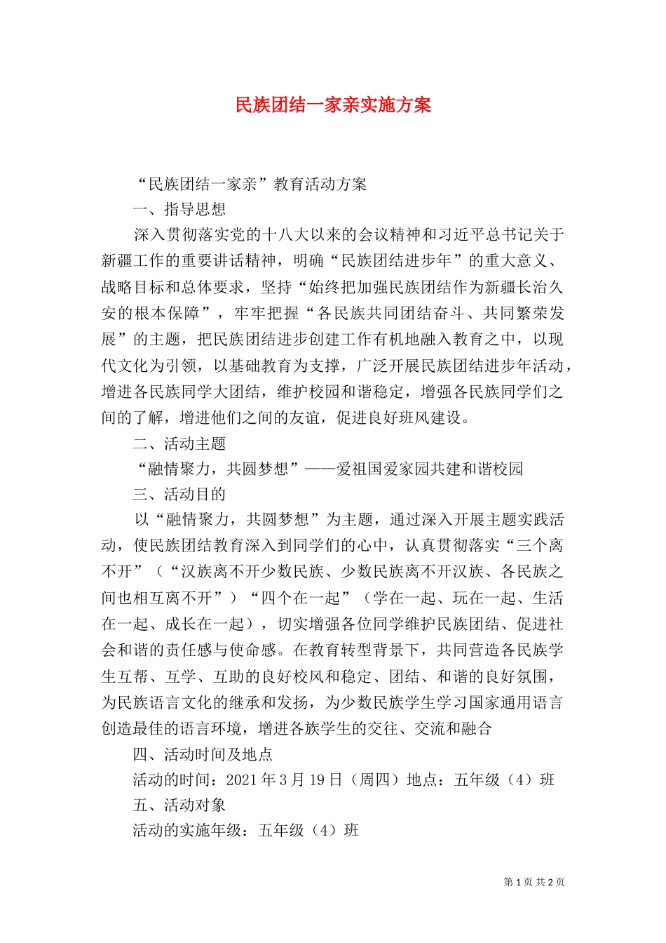 民族团结一家亲实施方案（二）_第1页