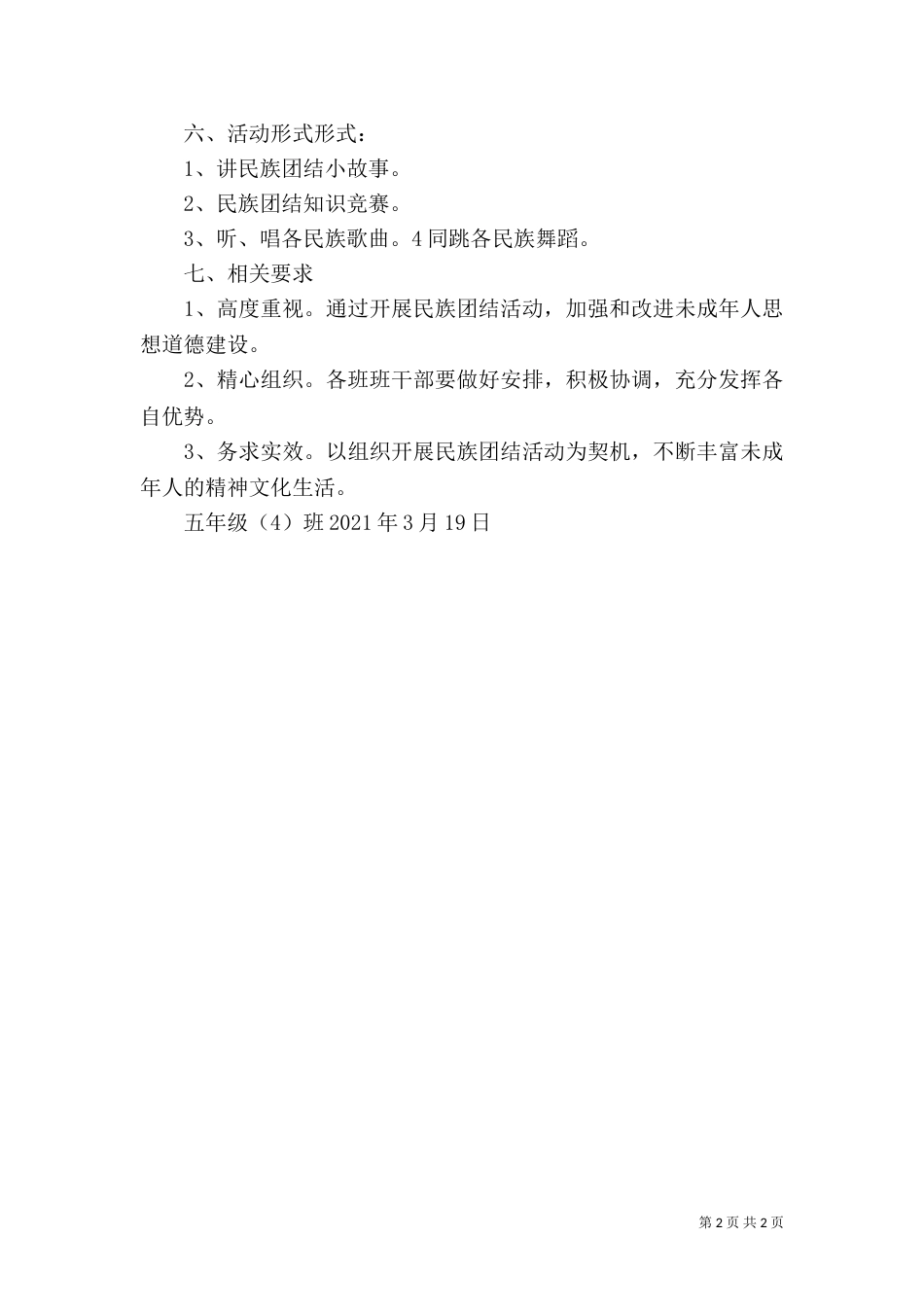 民族团结一家亲实施方案（二）_第2页