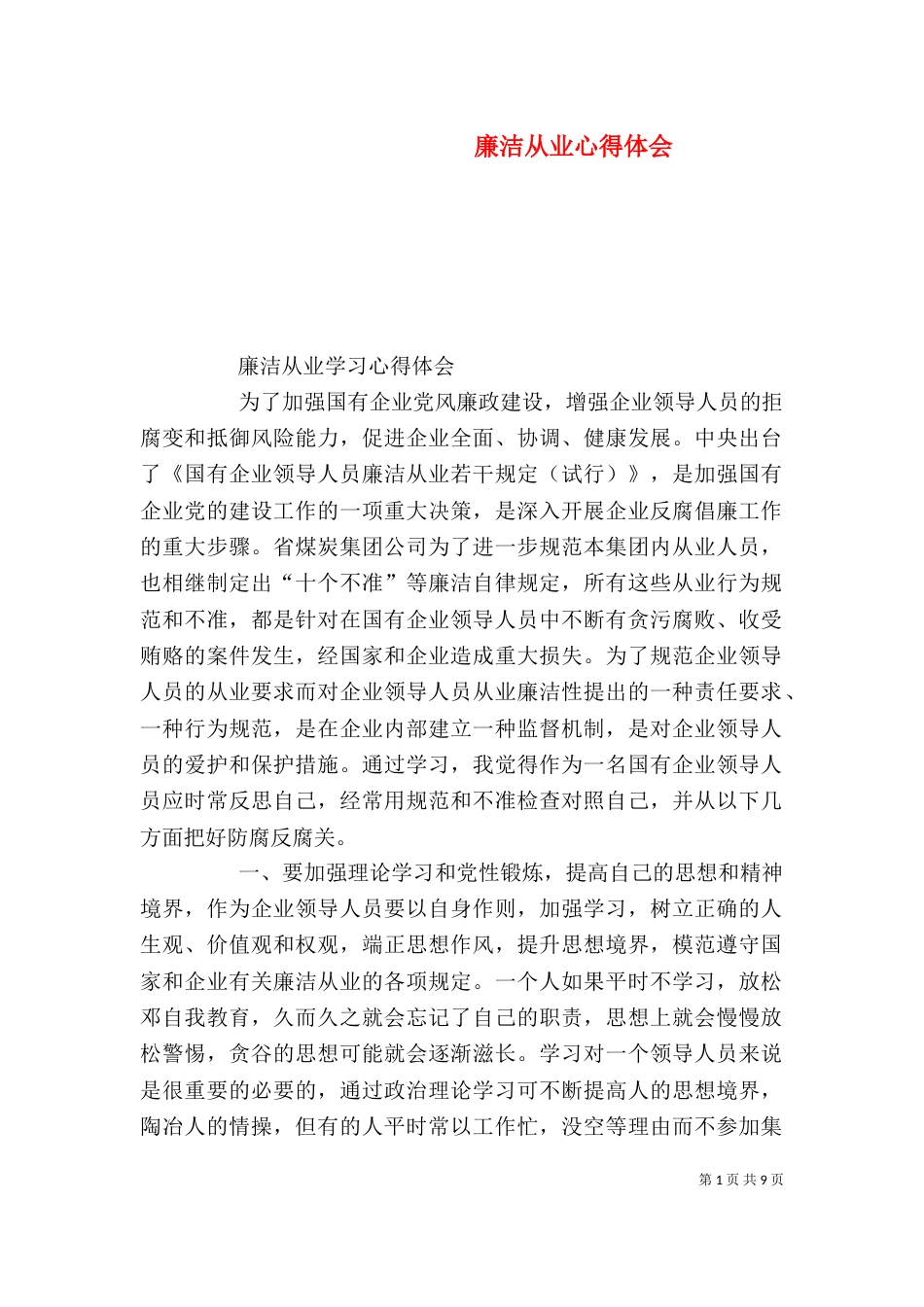 廉洁从业心得体会（二）5_第1页