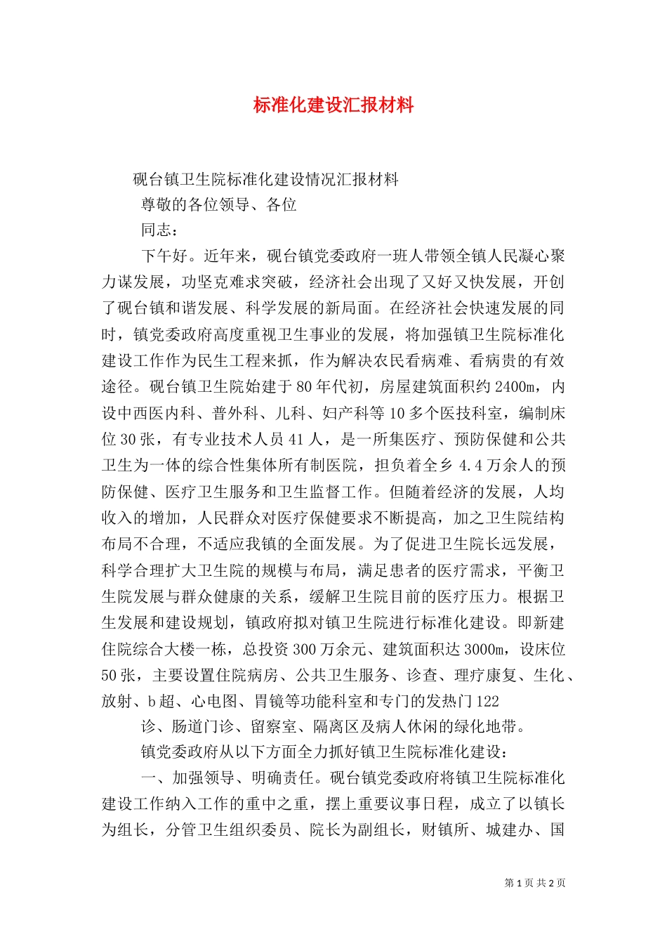 标准化建设汇报材料（三）_第1页