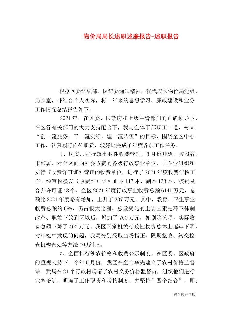 物价局局长述职述廉报告-述职报告_第1页