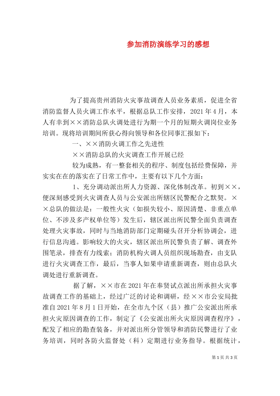 参加消防演练学习的感想_第1页