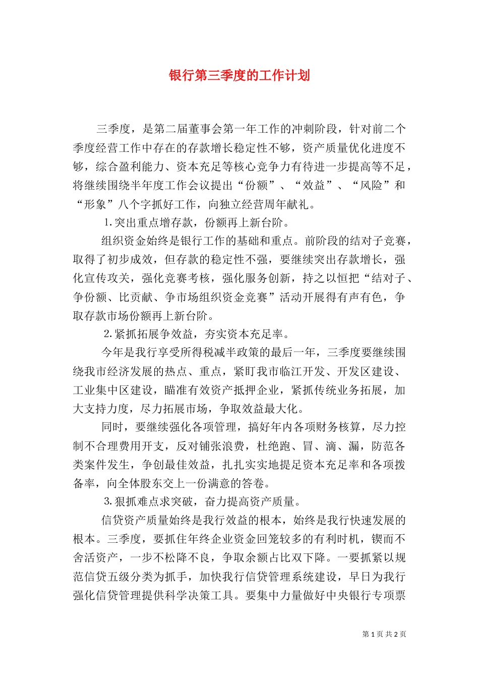 银行第三季度的工作计划_第1页