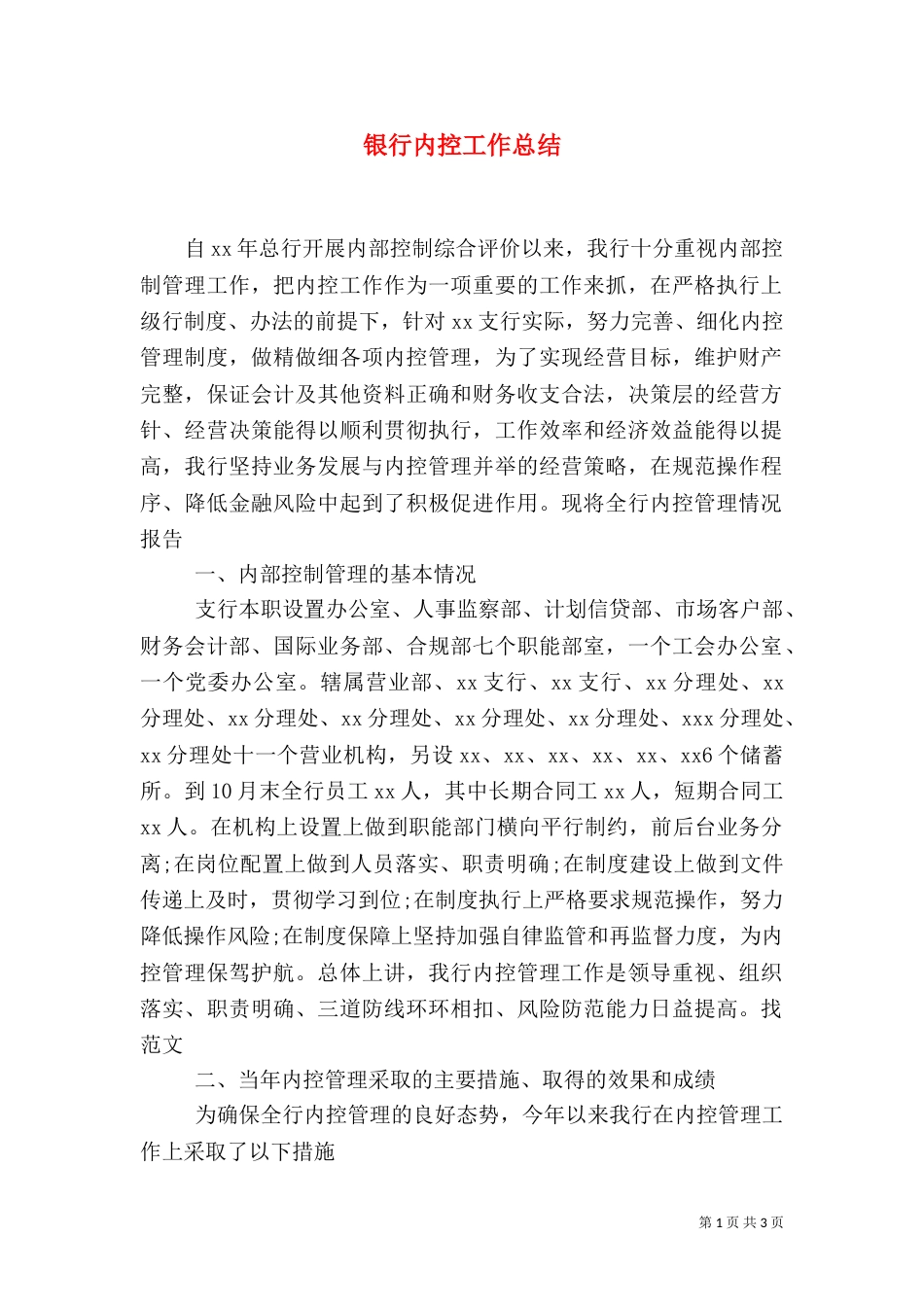银行内控工作总结（三）_第1页