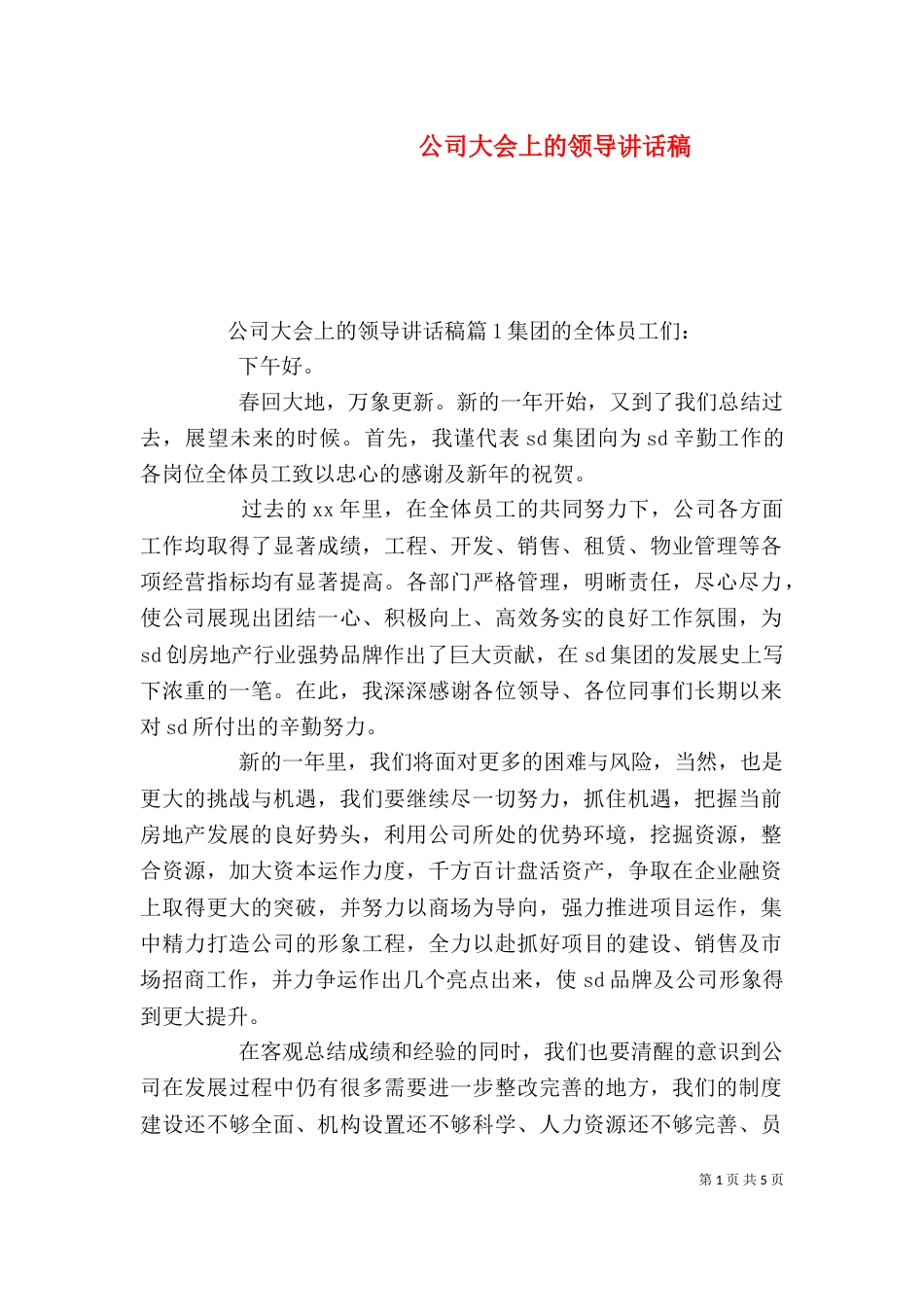 公司大会上的领导讲话稿_第1页