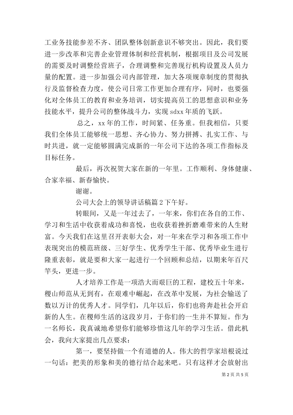 公司大会上的领导讲话稿_第2页
