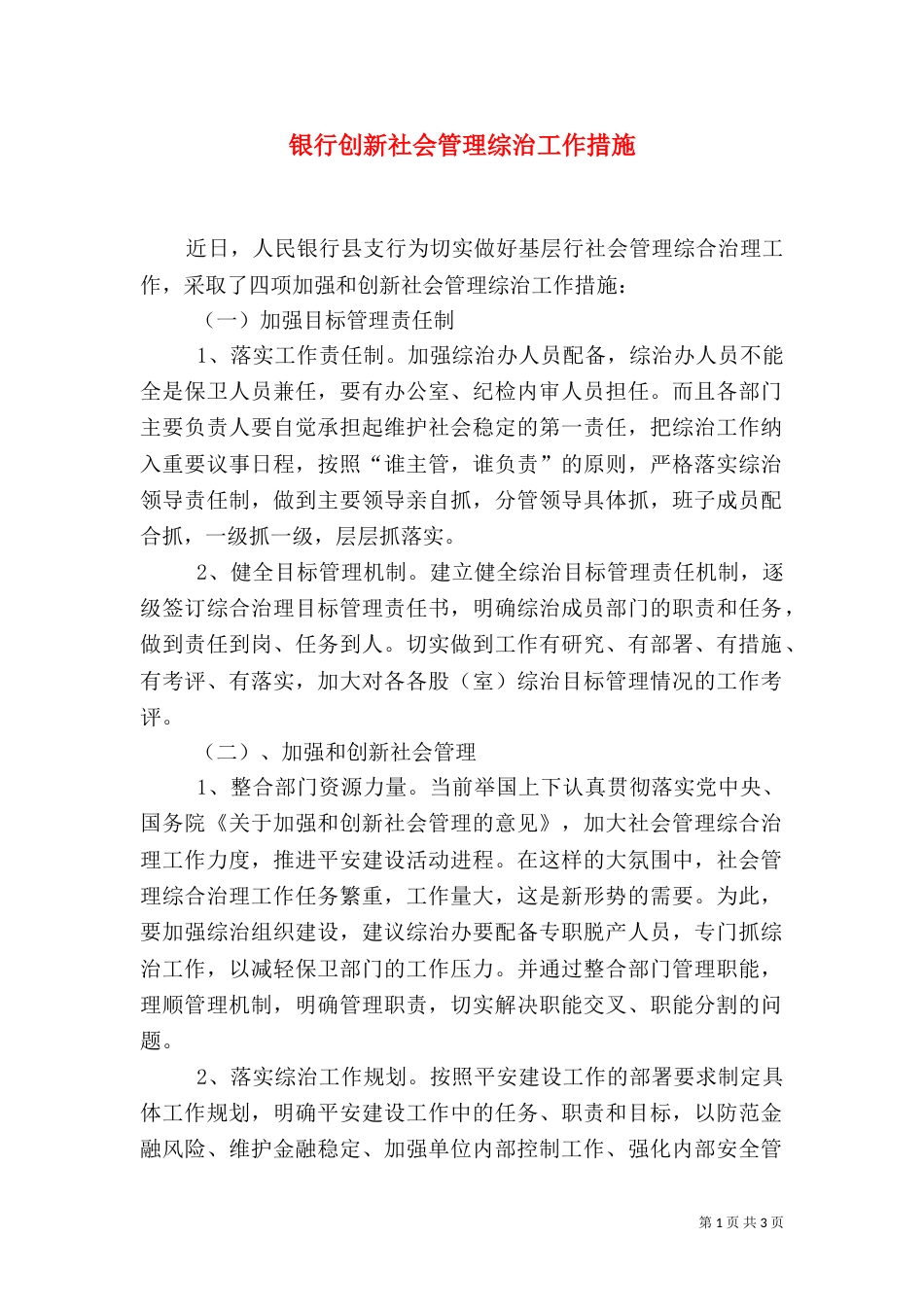 银行创新社会管理综治工作措施_第1页