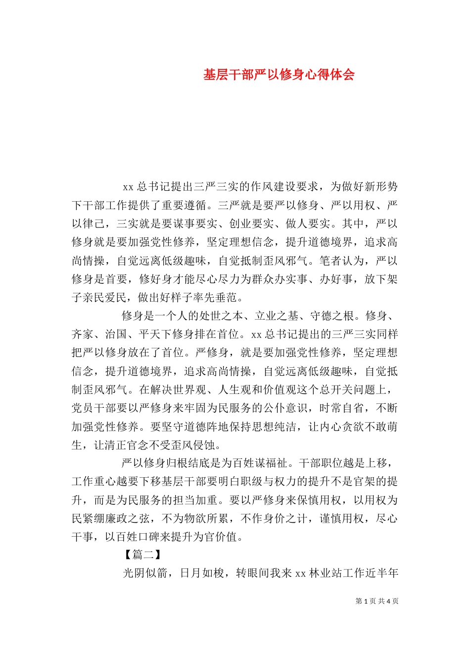 基层干部严以修身心得体会_第1页