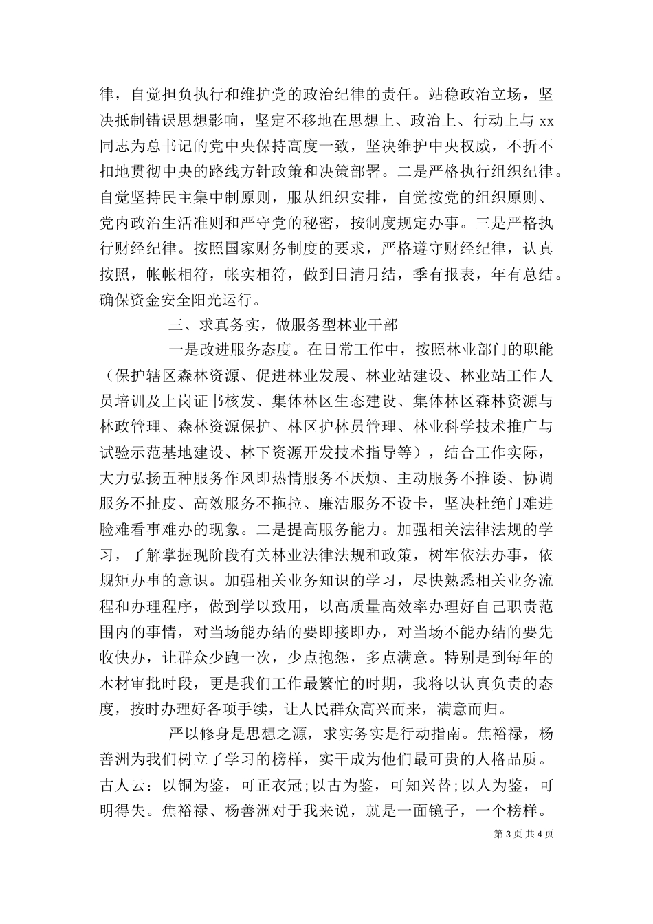 基层干部严以修身心得体会_第3页