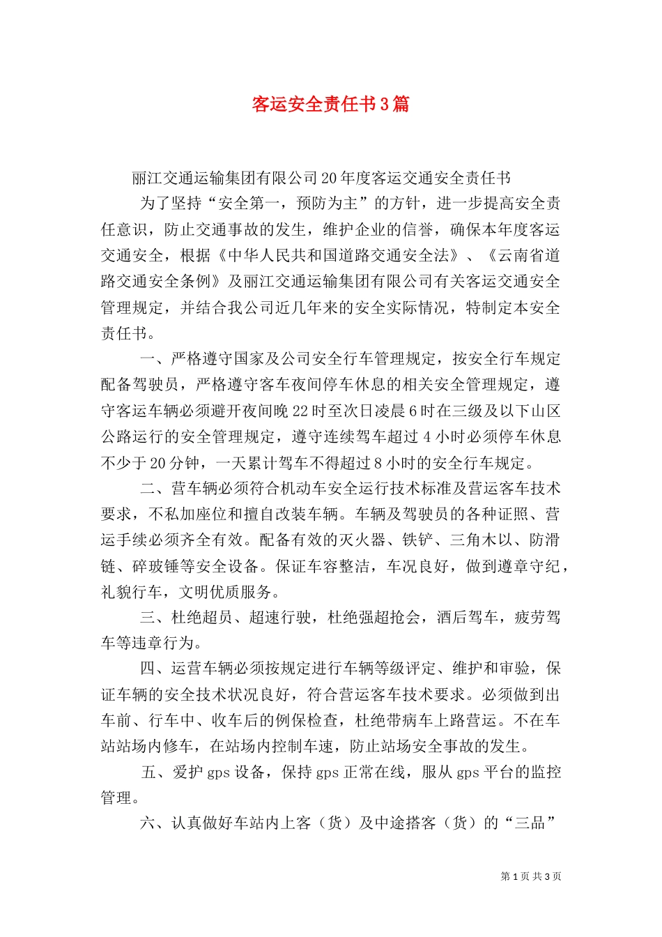 客运安全责任书3篇（二）_第1页