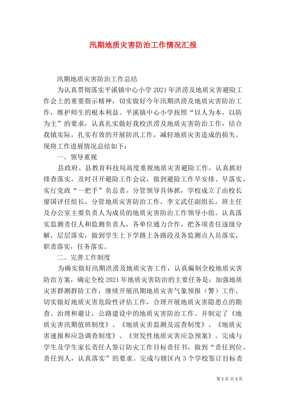 汛期地质灾害防治工作情况汇报（四）_第1页