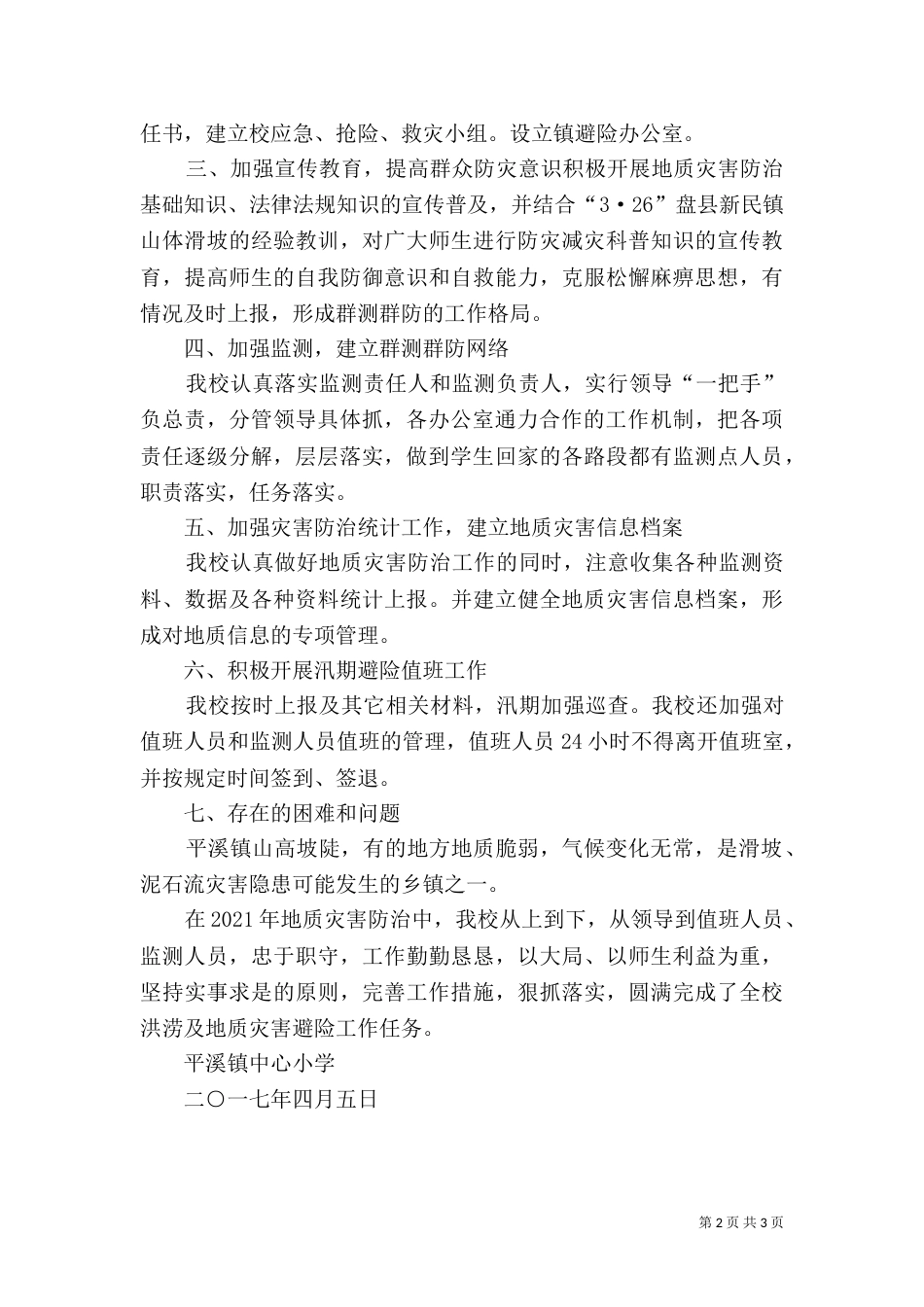 汛期地质灾害防治工作情况汇报（四）_第2页