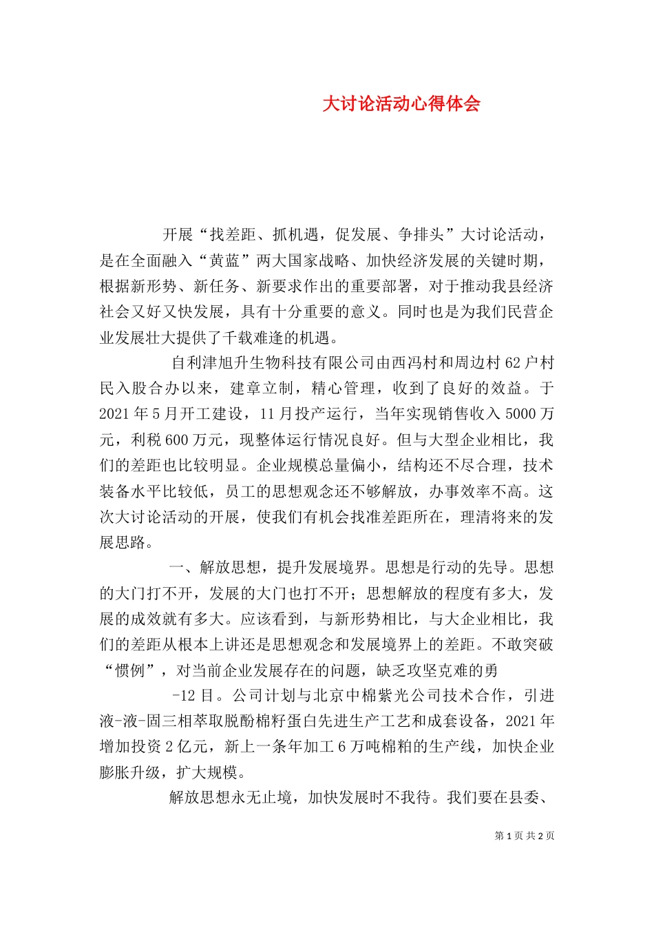 大讨论活动心得体会（二）_第1页