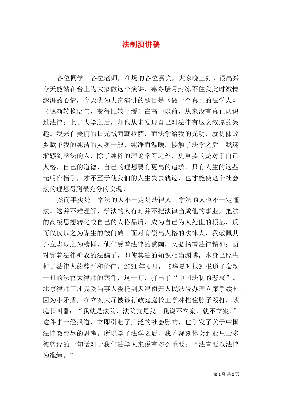 法制演讲稿（二）2_第1页