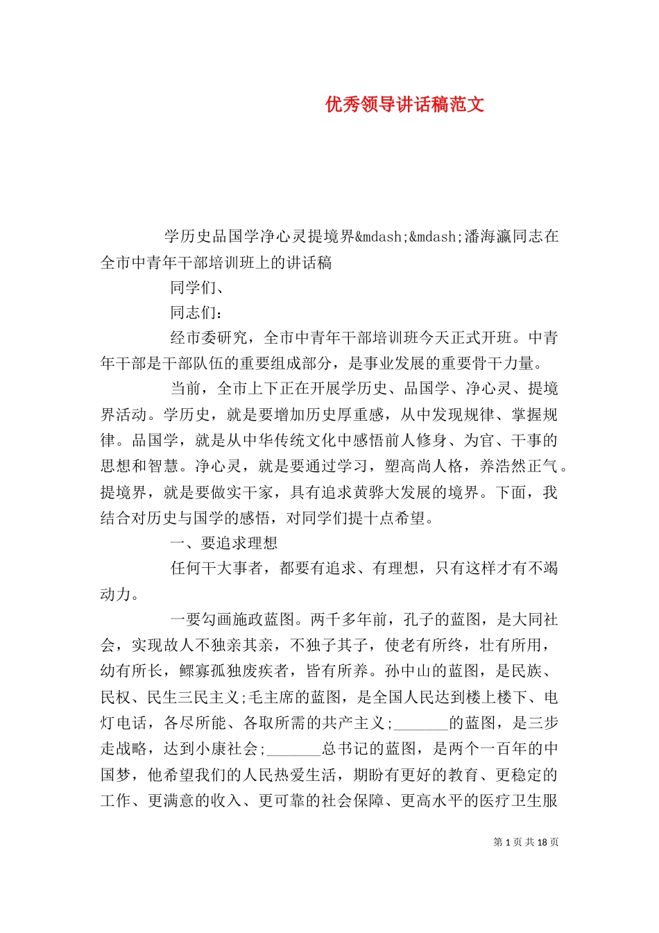 优秀领导讲话稿范文_第1页