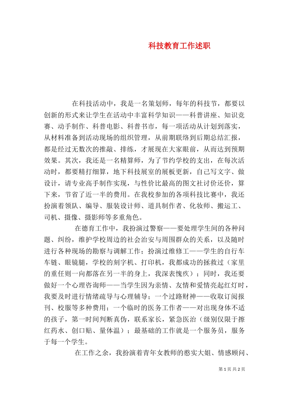 科技教育工作述职_第1页