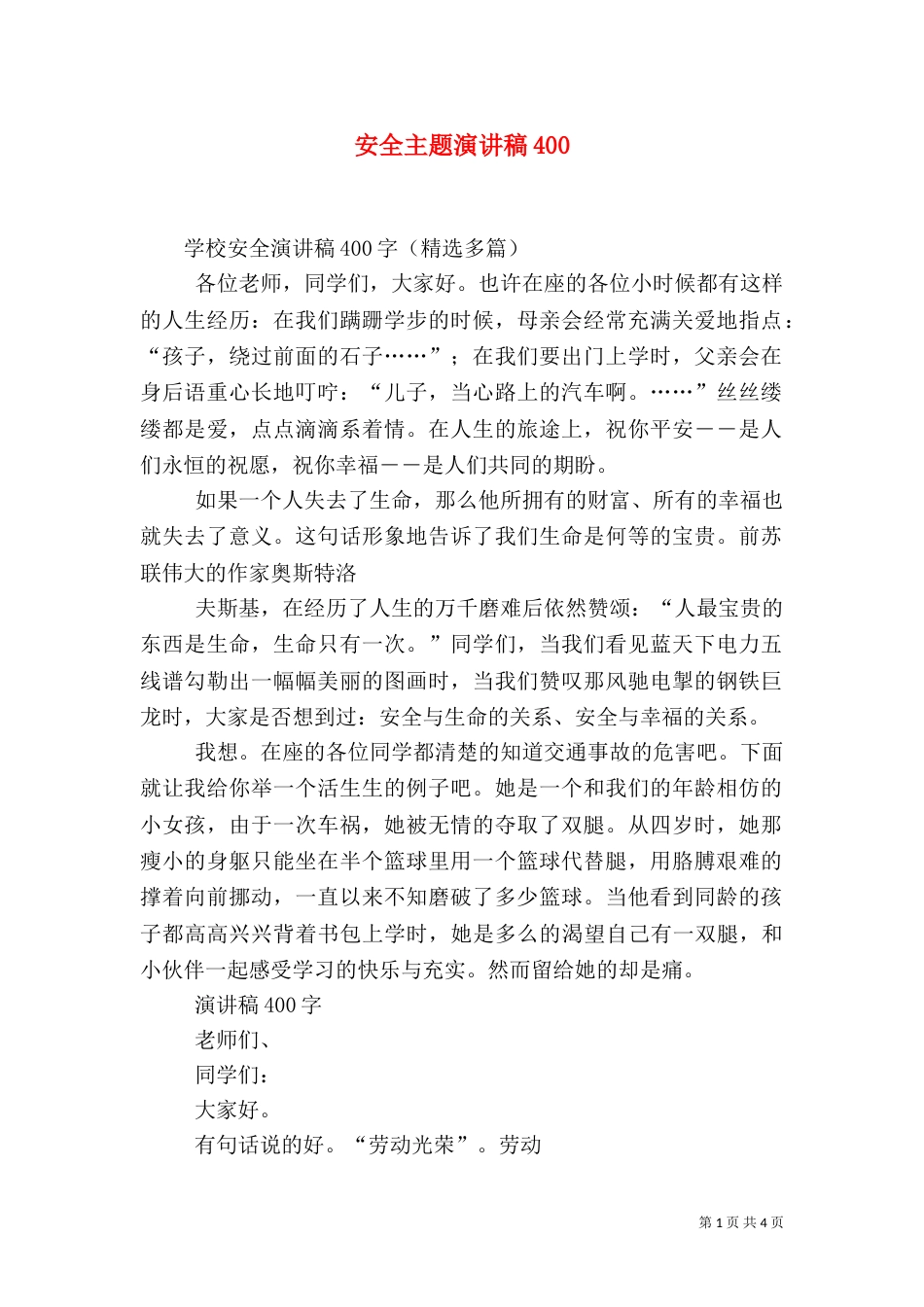 安全主题演讲稿404_第1页