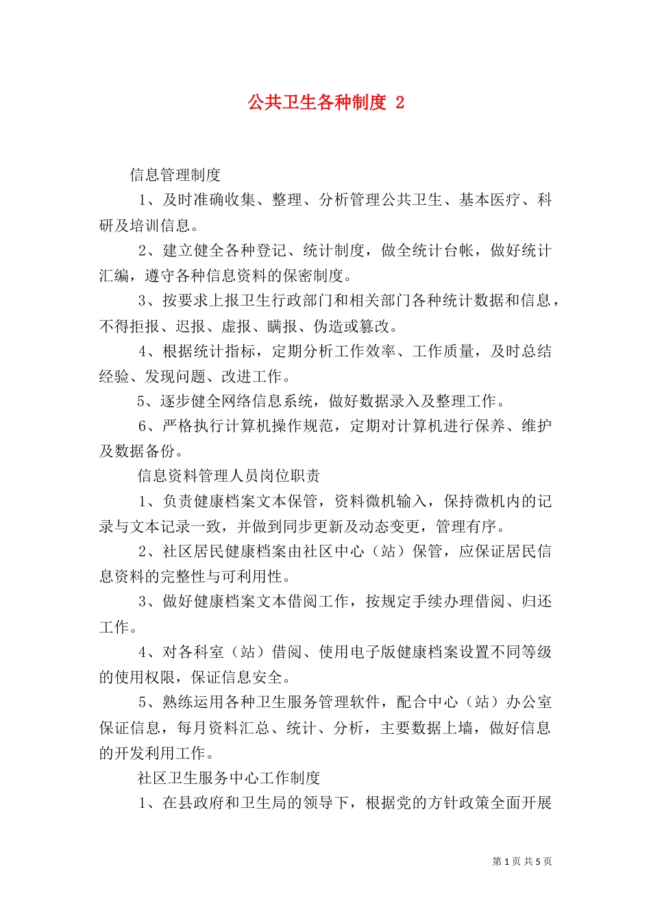公共卫生各种制度 3_第1页