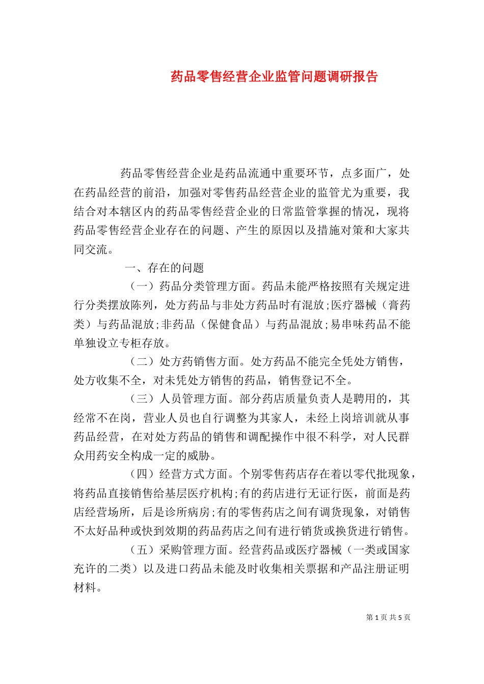 药品零售经营企业监管问题调研报告_第1页