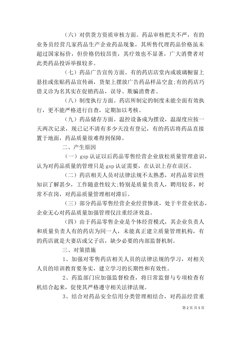 药品零售经营企业监管问题调研报告_第2页