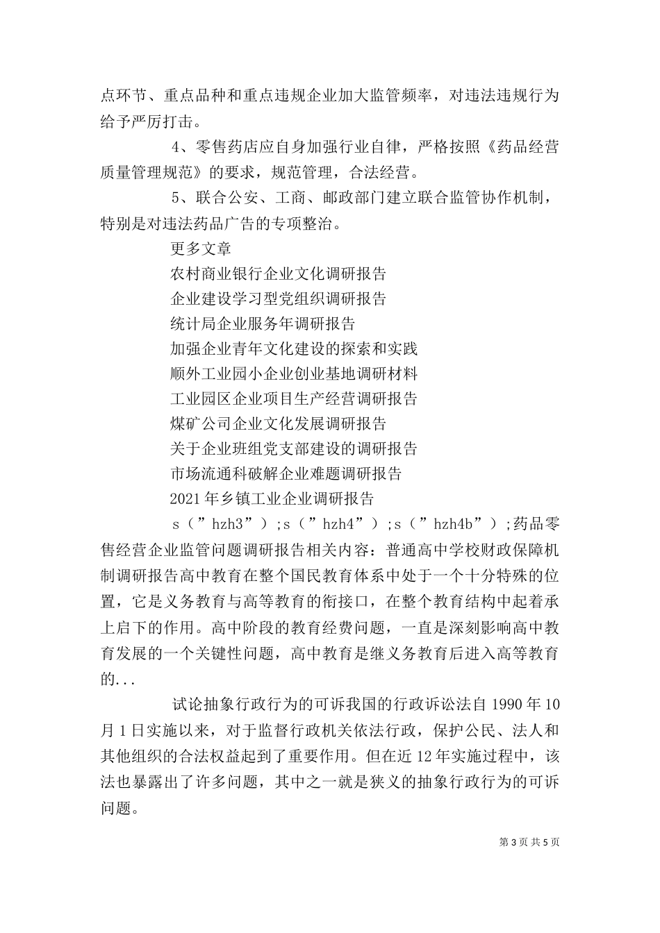 药品零售经营企业监管问题调研报告_第3页