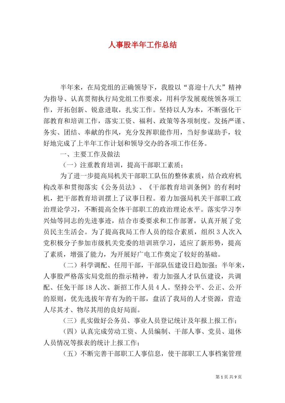 人事股半年工作总结_第1页