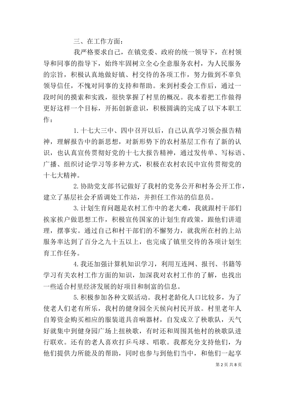 村官村委主任助理个人工作总结_第2页