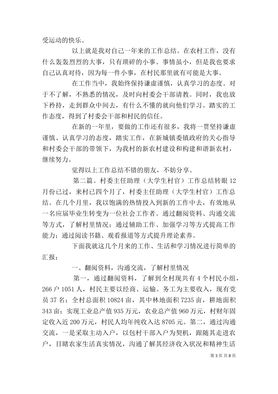 村官村委主任助理个人工作总结_第3页