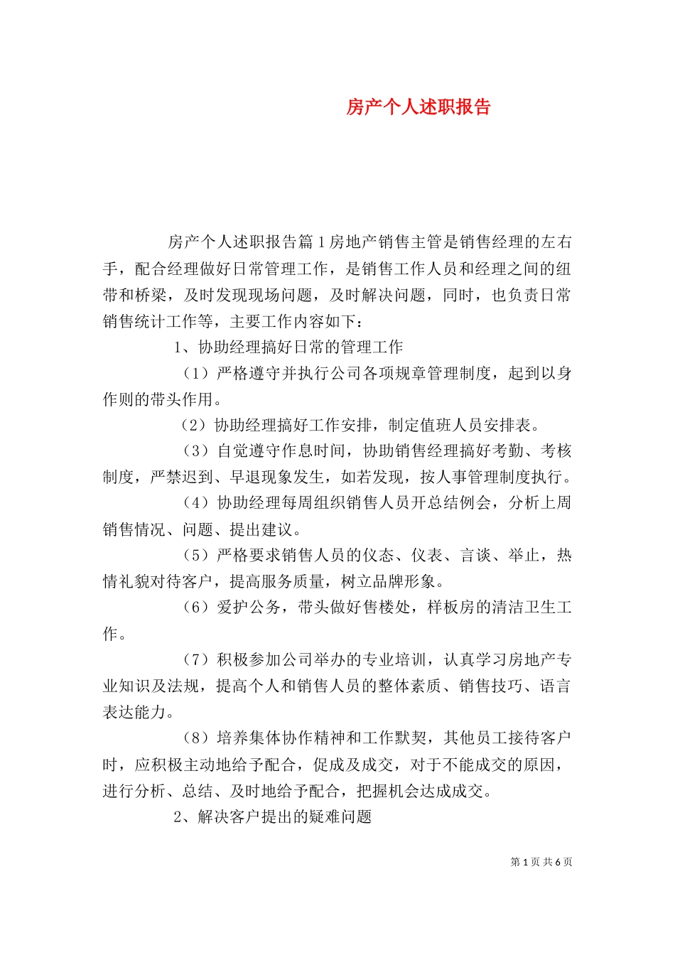 房产个人述职报告（一）_第1页