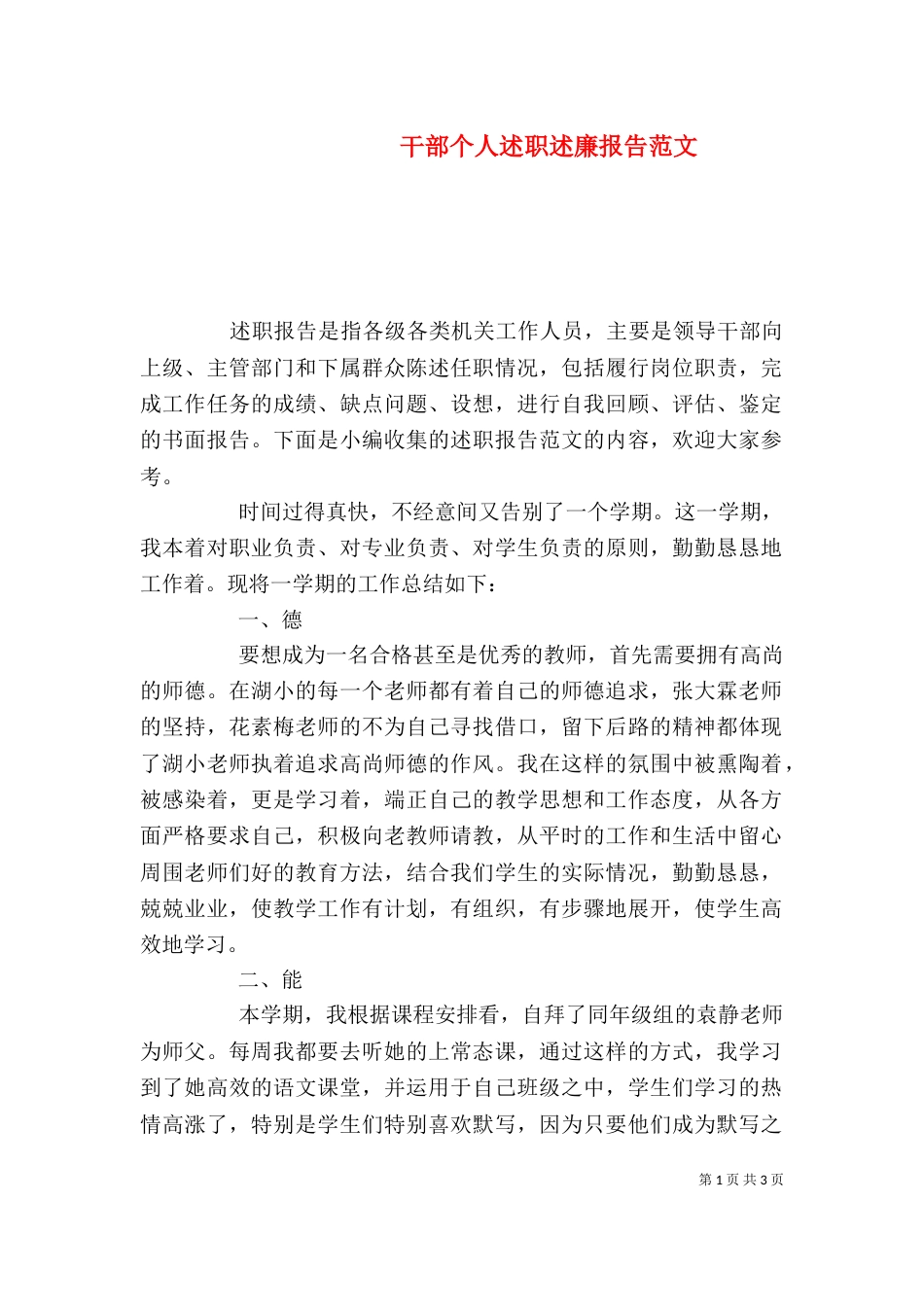 干部个人述职述廉报告范文_第1页