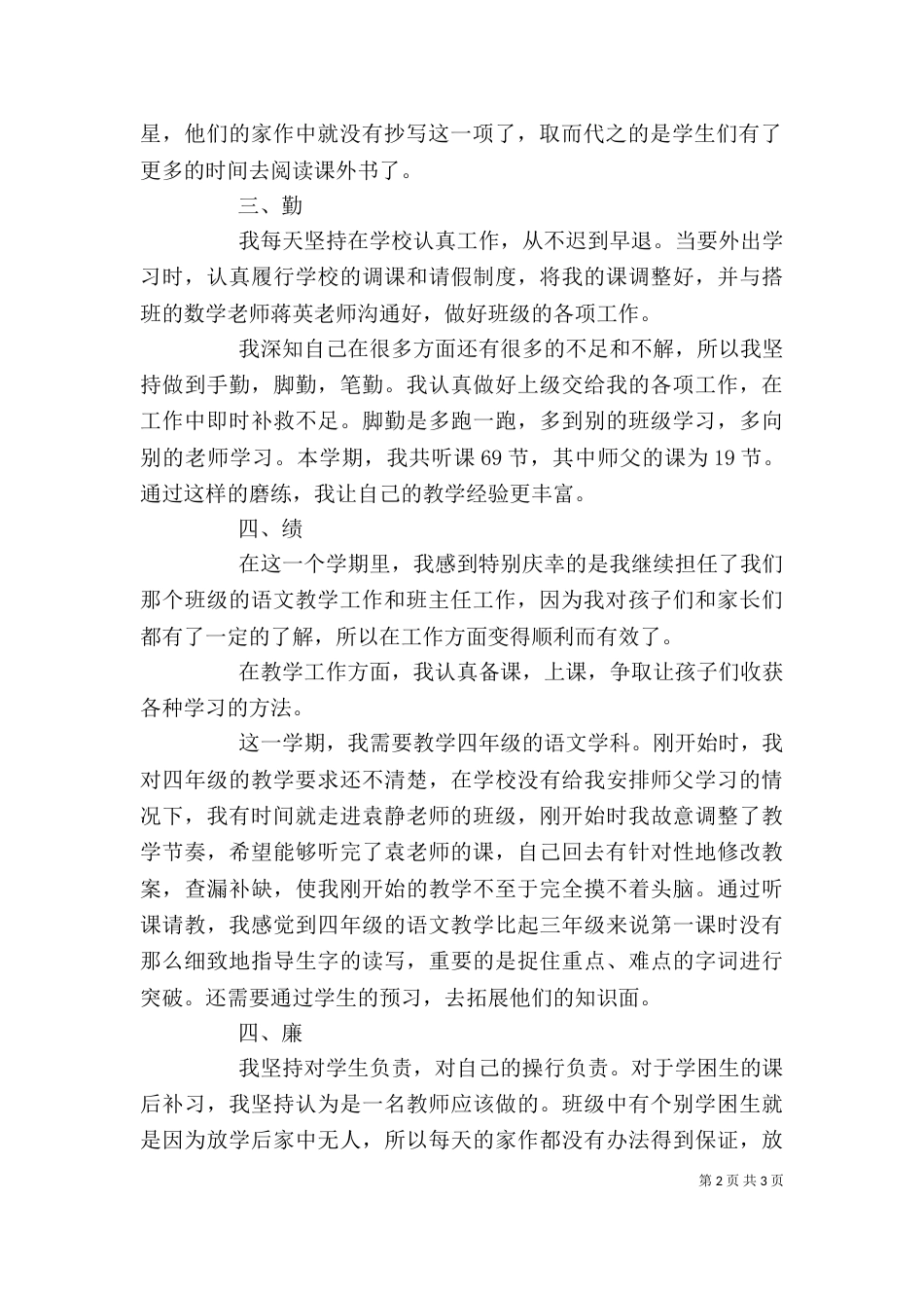 干部个人述职述廉报告范文_第2页