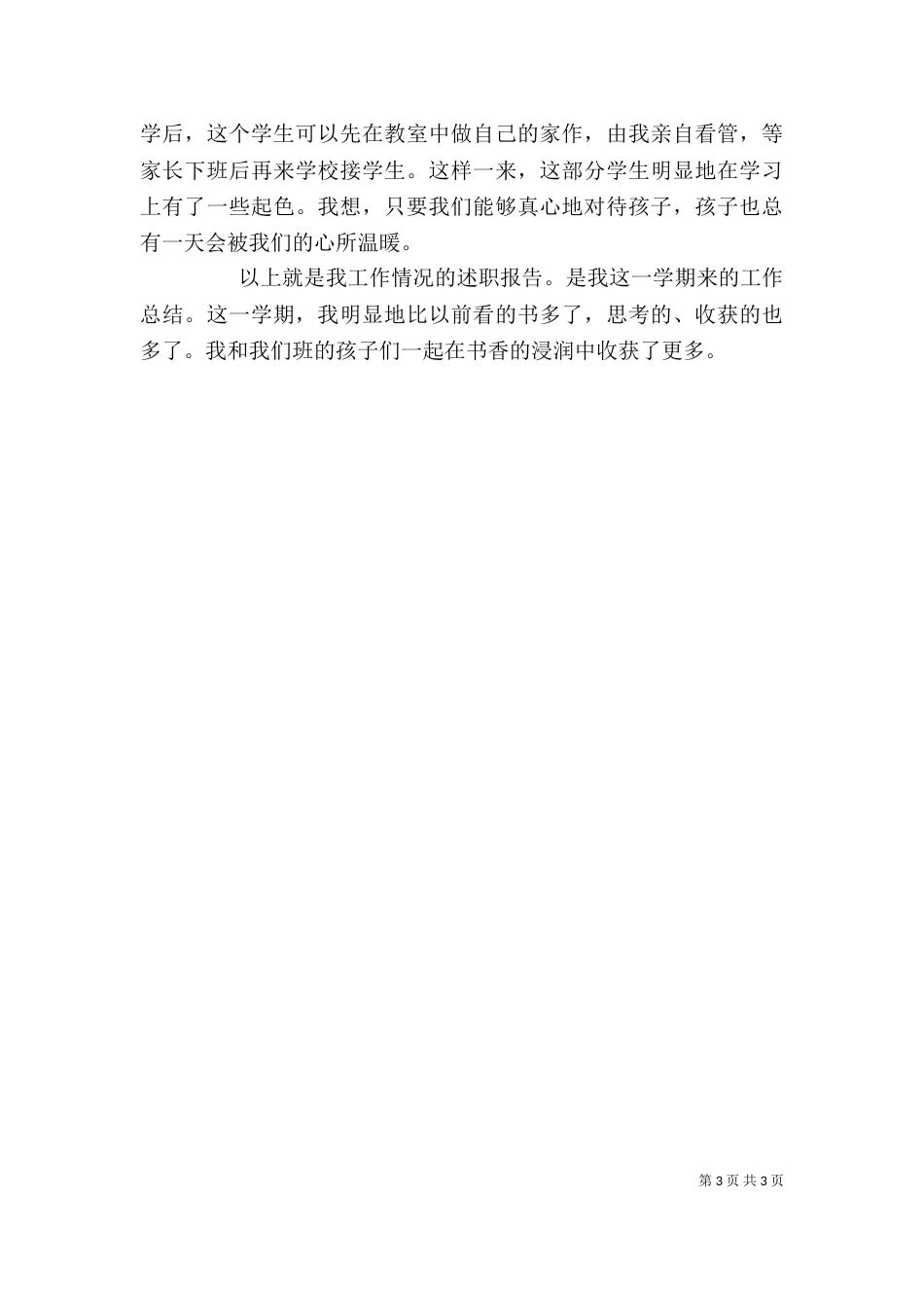 干部个人述职述廉报告范文_第3页
