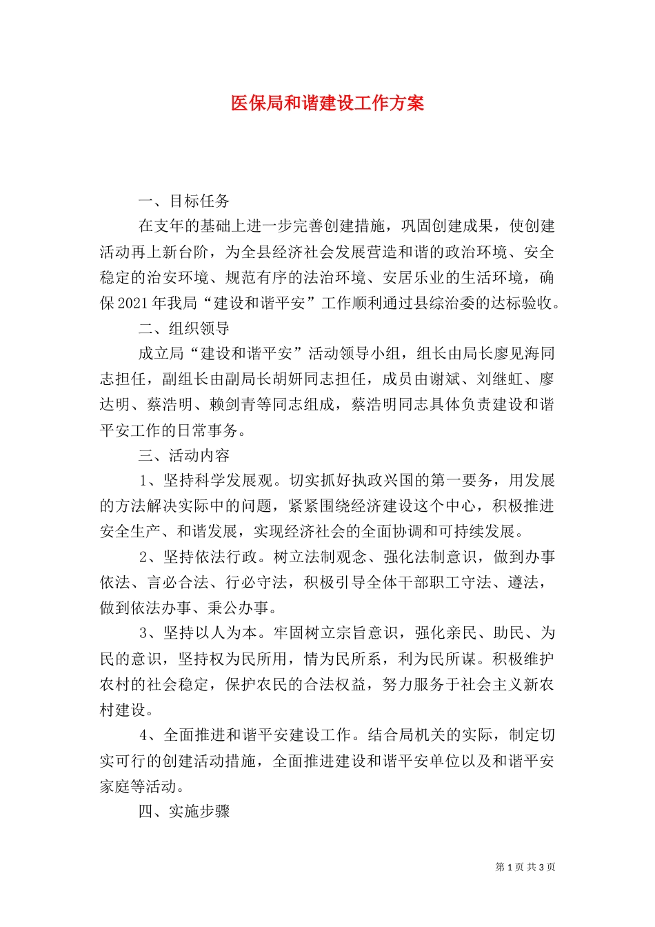 医保局和谐建设工作方案_第1页