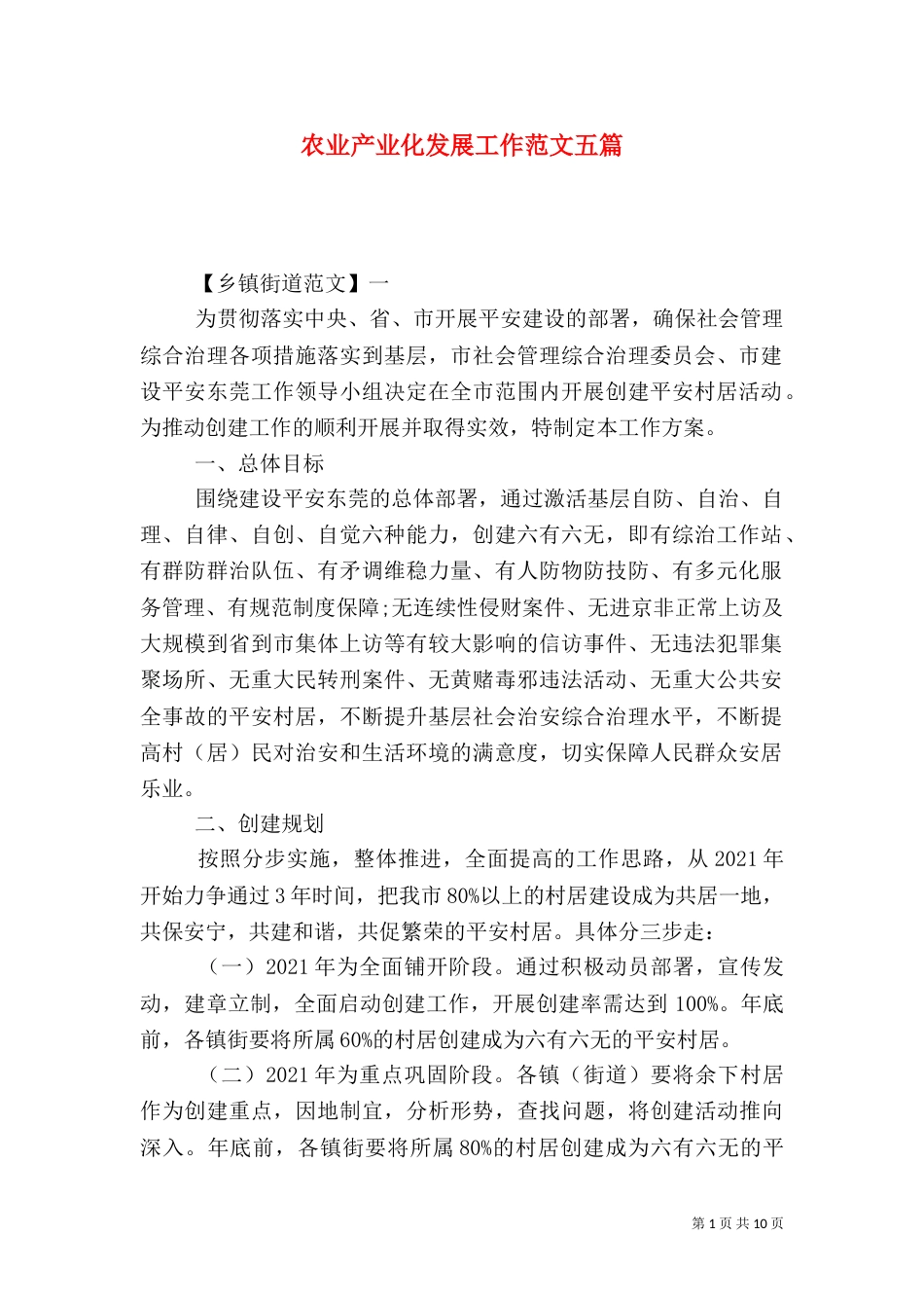 农业产业化发展工作范文五篇_第1页