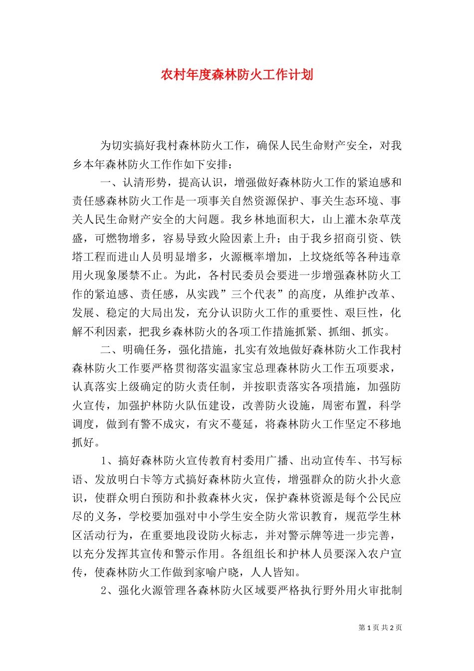 农村年度森林防火工作计划_第1页